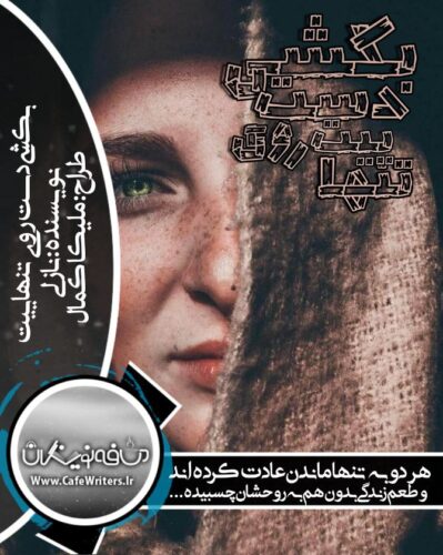 داستان کوتاه بکشی دست روی تنهاییت
