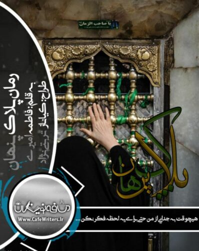 دانلود رمان پلاک پنهان از فاطمه امیری