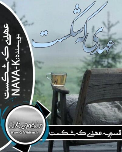 دانلود داستان کوتاه عهدی که شکست از nava_k