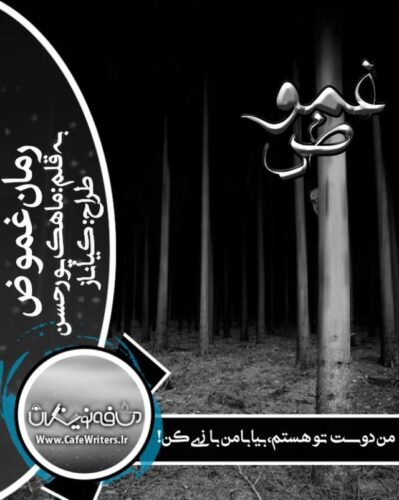 دانلود رمان ترسناک و فانتزی غموض از ماهک پور حسن