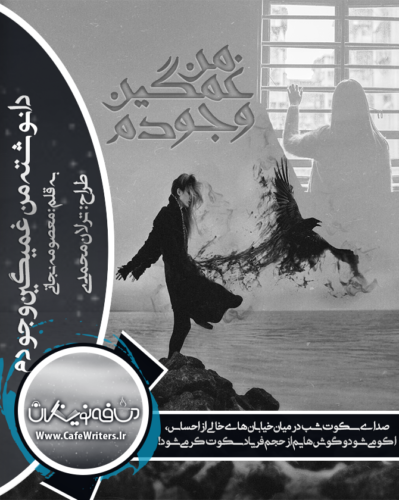 دانلود دلنوشته من غمگین وجودم از معصومه نجاتی