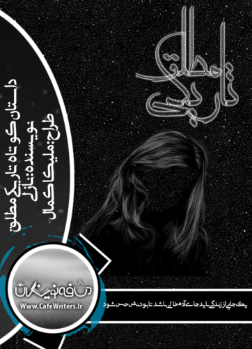 دانلود داستان کوتاه تاریکی مطلق از نازلی