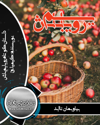 دانلود داستان کوتاه رویایم باش از کیمیا.ق