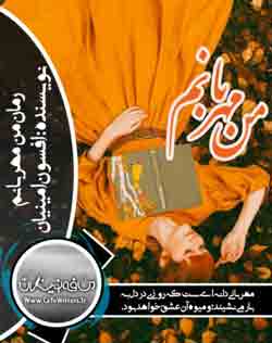 دانلود رمان،دانلود رمان عاشقانه،دانلود رمان عاشقانه جدید،دانلود جدیدترین رمان ها ،دانلود رمان عاشقانه ایرانی،دانلود رمان عاشقانه pdf, دانلود رمان عاشقانه و جذاب، بهترین رمان عاشقانه ایرانی از نظر خوانندگان ،دانلود رمان من مهربانم از افسون امینیان