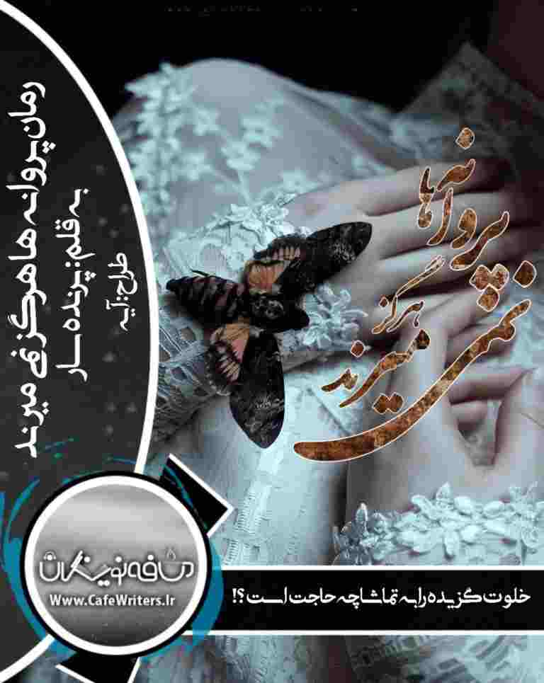 دانلود رمان پروانه ها هرگز نمی میرند از پرنده سار