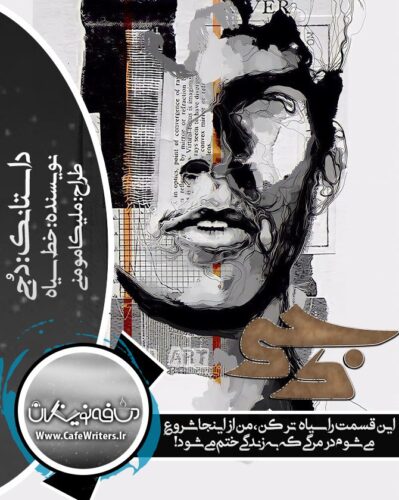 داسناود داستانک تراژدی و ترسناک دجی از خط سیاه