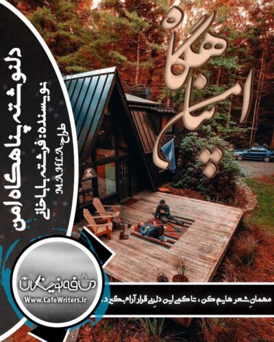 دانلود دلنوشته عاشقانه پناهگاه امن