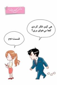دانلود کمیک منشی کیم چشه قیمت دوم