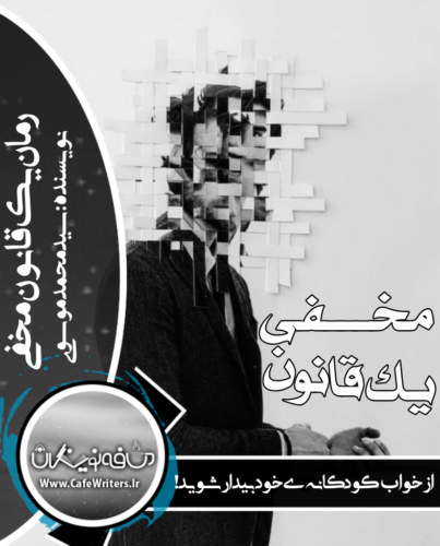 دانلود رمان معمایی،دانلود رمان جنایی، دانلود رمان تخیلی، دانلود رمان یک قانون مخفی از سید محمد موسوی نسخه pdf apk اندروید آیفون و جاوا