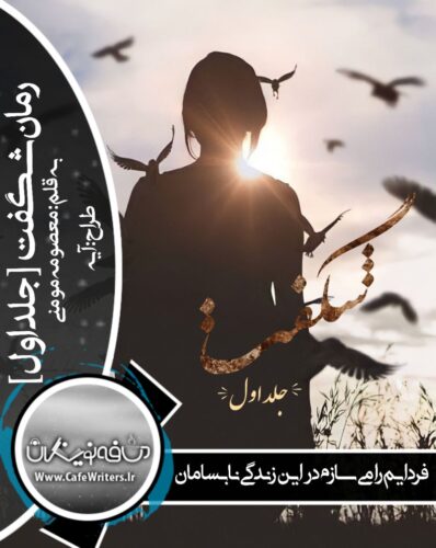 دانلود رمان عاشقانه و طنز شگفت (جلد اول) از معصومه مؤمنی