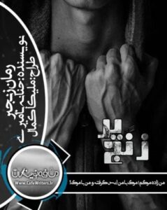 رمان آنلاین جنایی زنجیر از حنانه بامیری