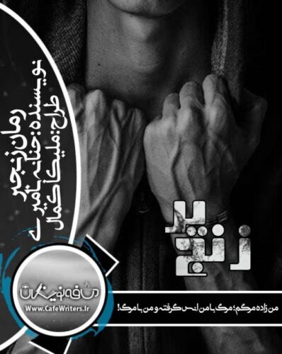 رمان آنلاین جنایی زنجیر از حنانه بامیری