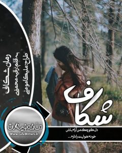 دانلود رمان عاشقانه شکاف