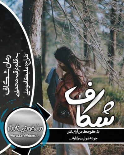 دانلود رمان عاشقانه شکاف