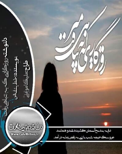 دانلود دلنوشته روزگاری که به تباهی میرفت از خط بنفش