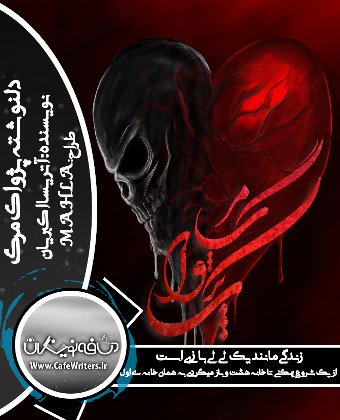 دانلود دلنوشته پژواک مرگ از آتریسا اکبریان