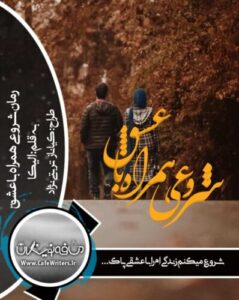 دانلود رمان شروعی همراه با عشق