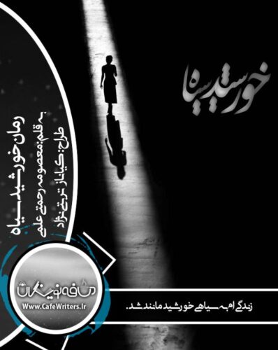 دانلود رمان عاشقانه خورشید سیاه از معصومه رحمتی علمی