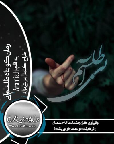 دانلود رمان طلسم آبی جلد اول از aramis.h