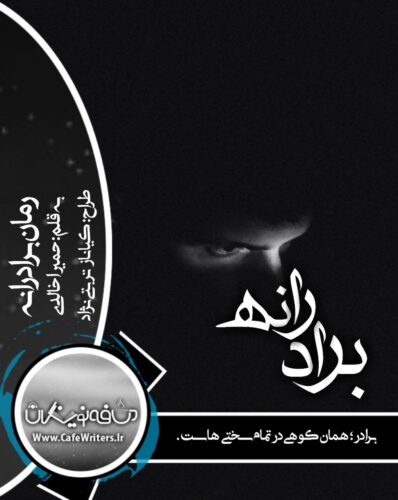 دانلود رمان برادرانه اثر حمیرا خالدی با ژانر عاشقانه و اجتماعی