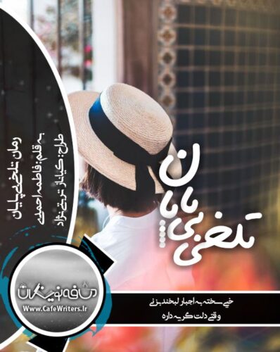 دانلود رمان تلخی بی پایان اثر فاطمه احمدی