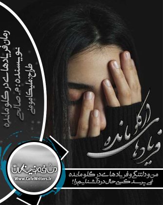 دانلود رمان فریاد های در گلو مانده از م.صالحی