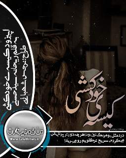 دانلود اپیزود کیسه خودکشی از ریحانه سید حسنی