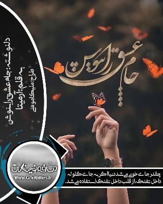 دانلود دلنوشته جام عشق را بنوش از آرمیتا