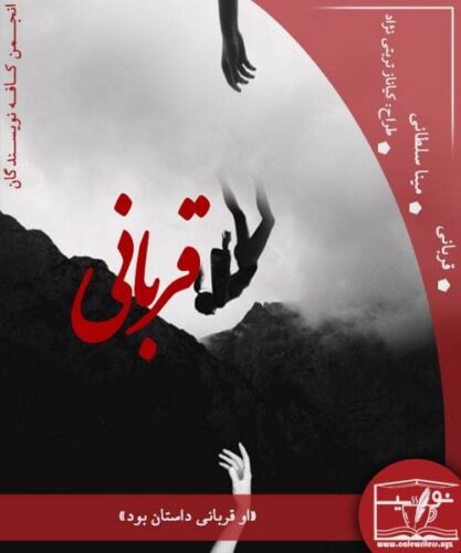 دانلود رمان قربانی اثر مینا سلطانی