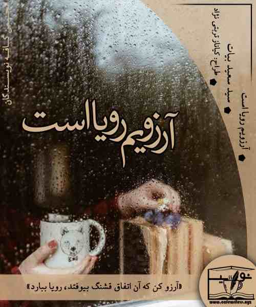 دانلود رمان آرزویم رویا است از سید سعید بیات