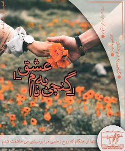 دانلود رمان گنجی به نام عشق اثر زینب امیری