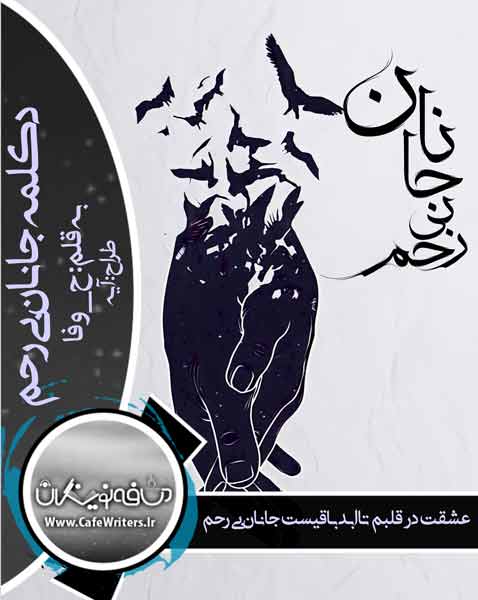 دانلود دکلمه جانان بی رحم از ح وفا