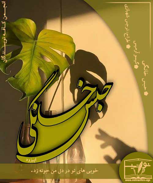 دانلود اپیزود حبس خانگی از گیسو آرامیس