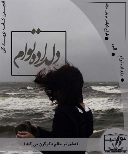 دانلود رمان دلداده توام از الی