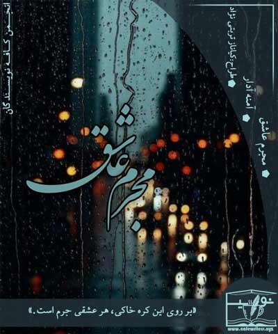 دانلود رمان مجرم عاشق از آمنه آبدار
