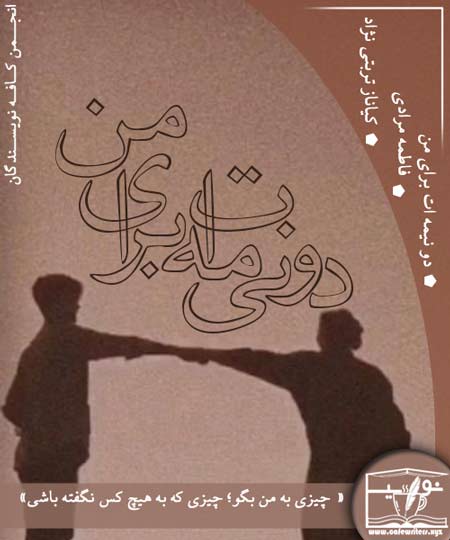 دانلود رمان دو نیمه ات برای من اثر فاطمه مرادی
