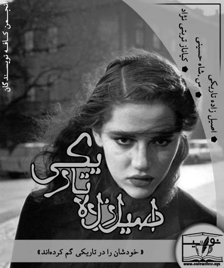 دانلود رمان اصیل زاده تاریکی اثر س.شاه حسینی