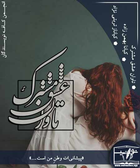 دانلود رمان تاوان عشق مشترک به قلم کیانا بهمن زاده