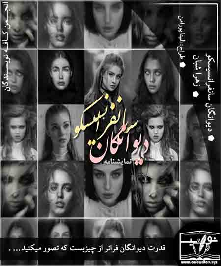 نمایشنامه دیوانگان سانفرانسیسکو از زهرا شبان