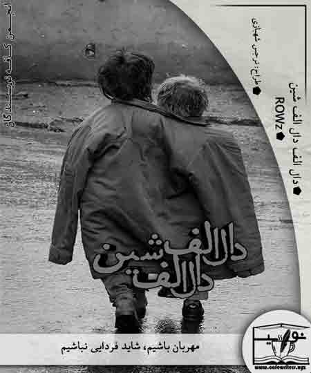 داستانک دال الف دال شین